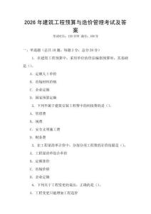 2026年建筑工程預算與造價管理考試及答案