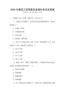 2026年建筑工程預算實務操作考試及答案