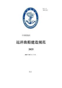 中國船級社CCS：遠洋漁船建造規范 2025