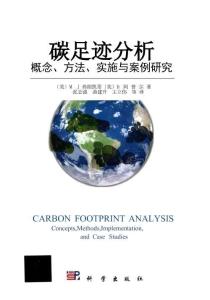 碳足跡分析+概念、方法、實施與案例研究2015版