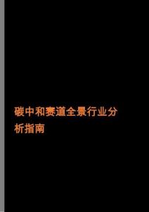 碳中和賽道全景行業(yè)分析指南