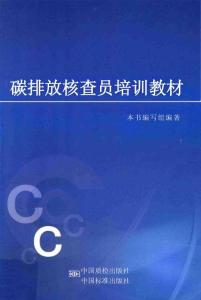 碳排放核查員培訓教材