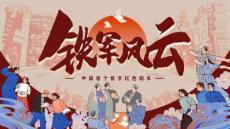 首個(gè)紅色劇本“鐵軍風(fēng)云”劇本殺團(tuán)建執(zhí)行方案