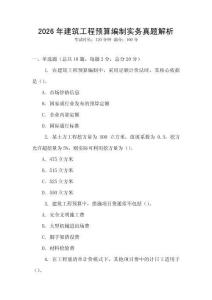 2026年建筑工程預算編制實務真題解析