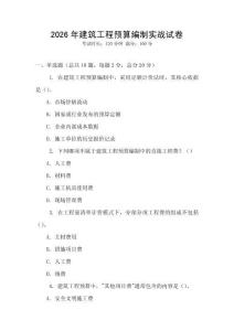 2026年建筑工程預算編制實戰試卷