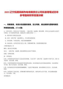 2025遼寧撫順高新熱電有限責(zé)任公司擬錄用筆試歷年參考題庫(kù)附帶答案詳解