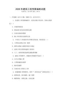 2026年建筑工程預算編制試題