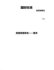 9001：2015質(zhì)量管理體系要求原文解讀