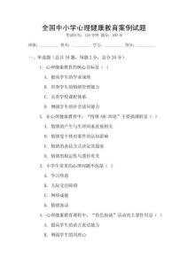 全國中小學心理健康教育案例試題