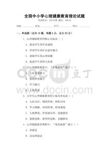 全國中小學心理健康教育理論試題