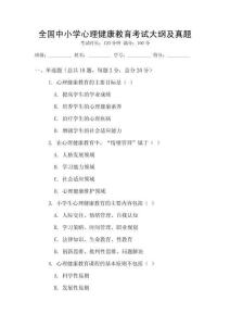 全國(guó)中小學(xué)心理健康教育考試大綱及真題