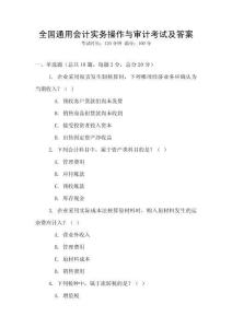 全国通用会计实务操作与审计考试及答案