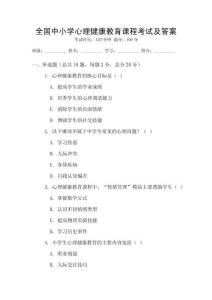 全國(guó)中小學(xué)心理健康教育課程考試及答案