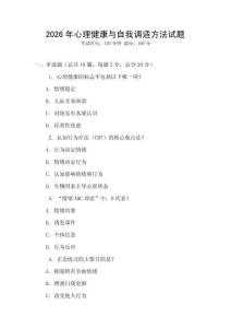 2026年心理健康與自我調(diào)適方法試題
