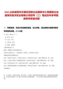 2025山東威海市文登區(qū)政聯(lián)企業(yè)服務(wù)中心等國(guó)有企業(yè)威海市昌洋實(shí)業(yè)有限公司招考（二）筆試歷年參考題庫(kù)附帶答案詳解