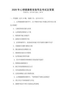 2026年心理健康教育指導(dǎo)及考試及答案
