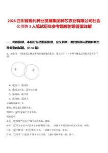 2026四川省現(xiàn)代種業(yè)發(fā)展集團(tuán)種芯農(nóng)業(yè)有限公司社會(huì)化招聘3人筆試歷年參考題庫(kù)附帶答案詳解