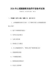 2026年心理健康教育指導手冊備考試卷