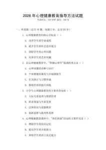 2026年心理健康教育指導方法試題