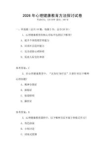 2026年心理健康教育方法探討試卷