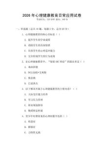 2026年心理健康教育日常應用試卷