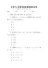 全國(guó)中小學(xué)數(shù)學(xué)競(jìng)賽真題解析試卷