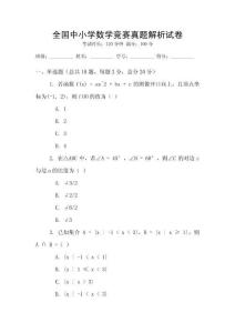 全國中小學數學競賽真題解析試卷
