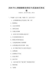 2026年心理健康教育理論與實踐知識測試卷