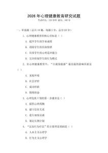 2026年心理健康教育研究試題