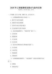 2026年心理健康教育要點(diǎn)與備考試卷