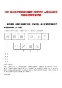 2025浙江龍游新北建設(shè)有限公司招聘5人筆試歷年參考題庫附帶答案詳解