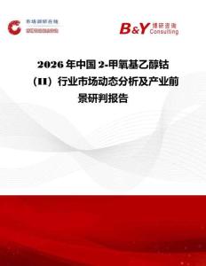 2026年中國2-甲氧基乙醇鈷（II）行業市場動態分析及產業前景研判報告