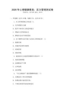 2026年心理健康教育：壓力管理測試卷