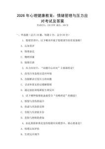 2026年心理健康教育：情緒管理與壓力應(yīng)對(duì)考試及答案