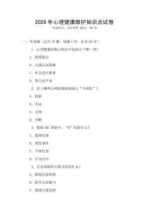 2026年心理健康維護(hù)知識(shí)點(diǎn)試卷