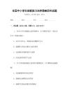 全國(guó)中小學(xué)生創(chuàng)新能力培養(yǎng)策略研究試題
