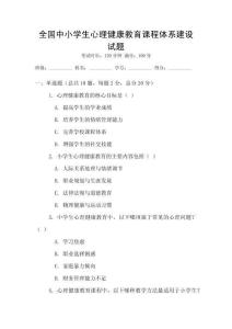 全国中小学生心理健康教育课程体系建设试题