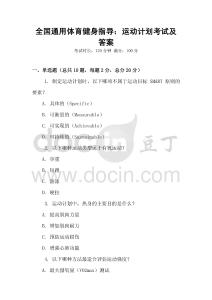 全國通用體育健身指導：運動計劃考試及答案