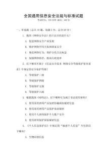 全國通用信息安全法規與標準試題