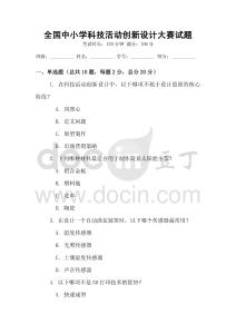 全國中小學科技活動創新設計大賽試題