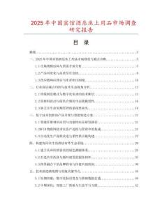 2025年中国宾馆酒店床上用品市场调查研究报告