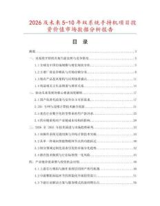 2026及未來5-10年雙系統(tǒng)手持機項目投資價值市場數(shù)據(jù)分析報告