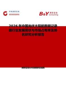2026年中國光伏太陽能數據記錄器行業發展現狀與市場占有率及排名研究分析報告