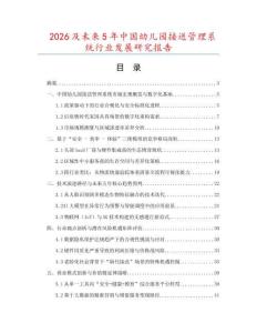 2026及未来5年中国幼儿园接送管理系统行业发展研究报告