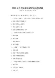 2026年心理學實驗研究方法測試卷