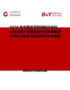 2026年中國光學射線的分光儀、分光光度計及攝譜儀行業發展現狀與市場占有率及排名研究分析報告