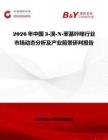 2026年中國3-溴-N-苯基咔唑行業市場動態分析及產業前景研判報告