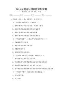 2026年高考地理試題庫附答案