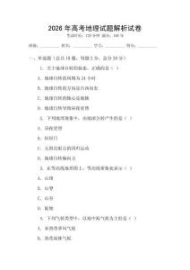 2026年高考地理試題解析試卷