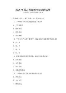 2026年成人教育通用知識測試卷